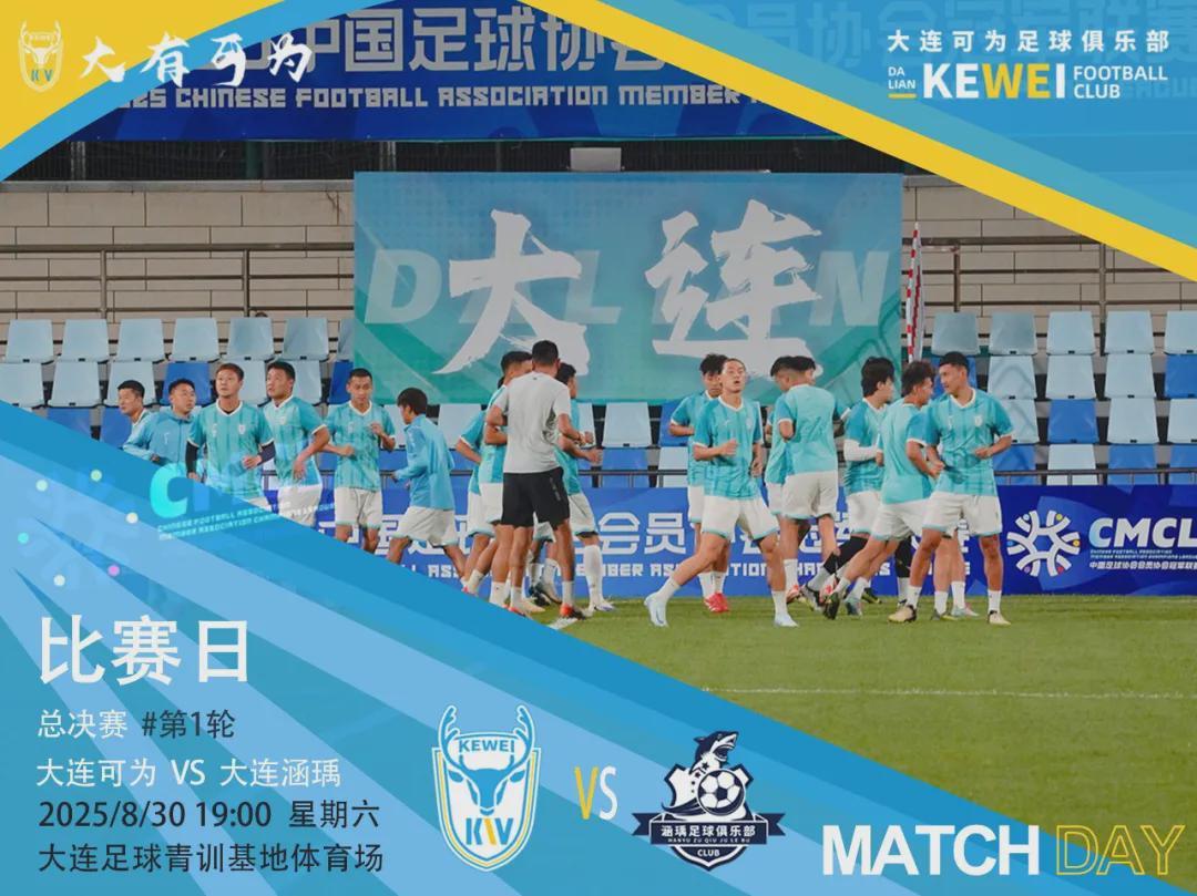 中冠战报：张达驰头球破门，大连可为1-1大连涵瑀